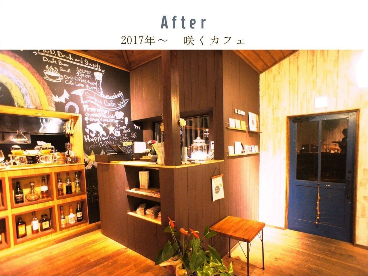 咲くカフェ。茨城・県北、奥久慈大子のカフェ＆ゲストハウス。ランチ、ディナー、コーヒー、宿泊。ビフォーアフター写真キャッシャー。