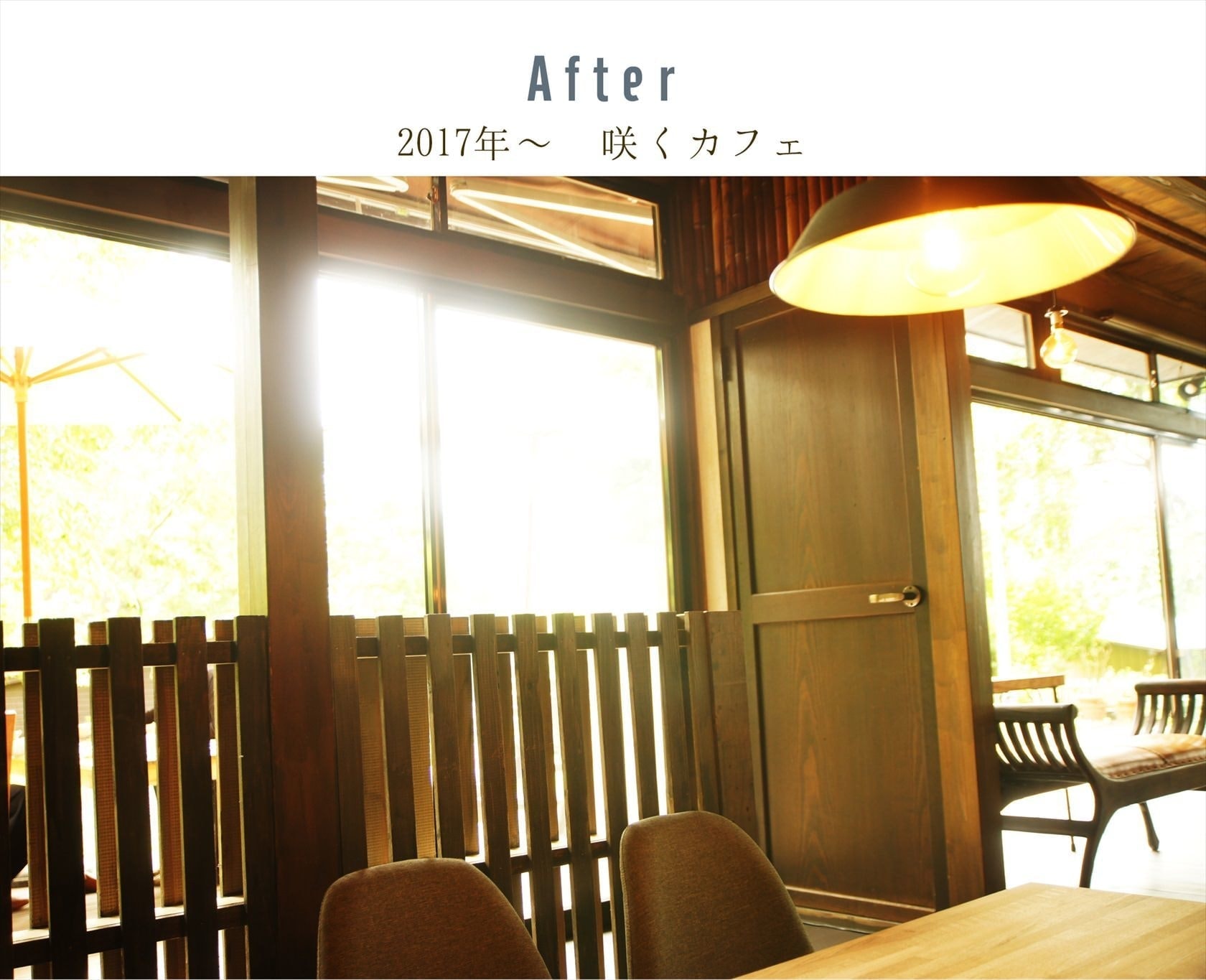 咲くカフェ。茨城・県北、奥久慈大子のカフェ＆ゲストハウス。ランチ、ディナー、コーヒー、宿泊。ビフォーアフター写真。リビングアフター。