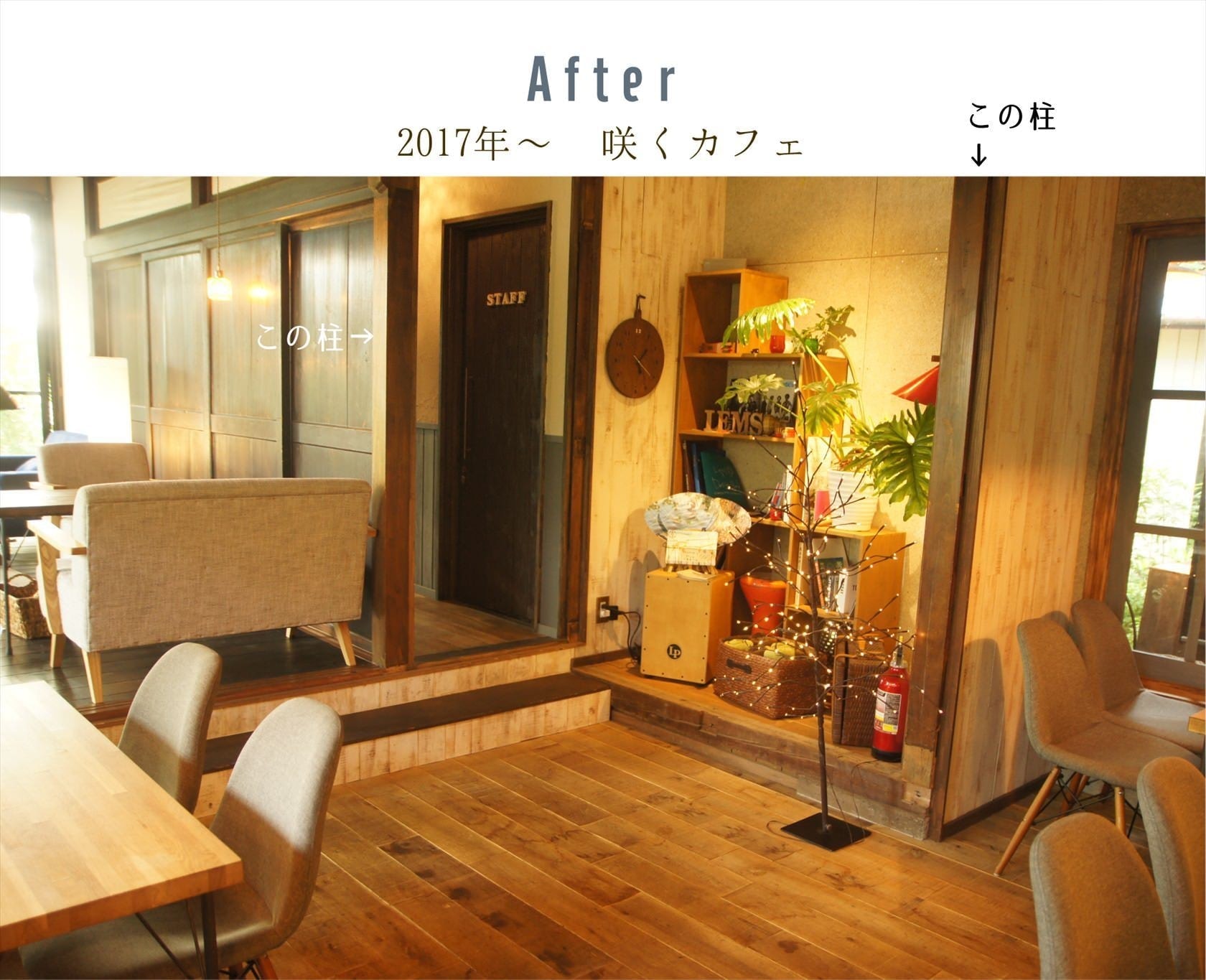咲くカフェ。茨城・県北、奥久慈大子のカフェ＆ゲストハウス。ランチ、ディナー、コーヒー、宿泊。ビフォーアフター写真リビング北西側アフター。