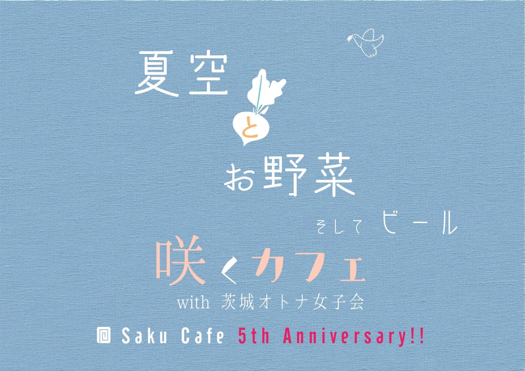 茨城・大子。カフェ＆ゲストハウス with ワーケーション。咲くカフェ Saku cafe 5周年 5th anniversary