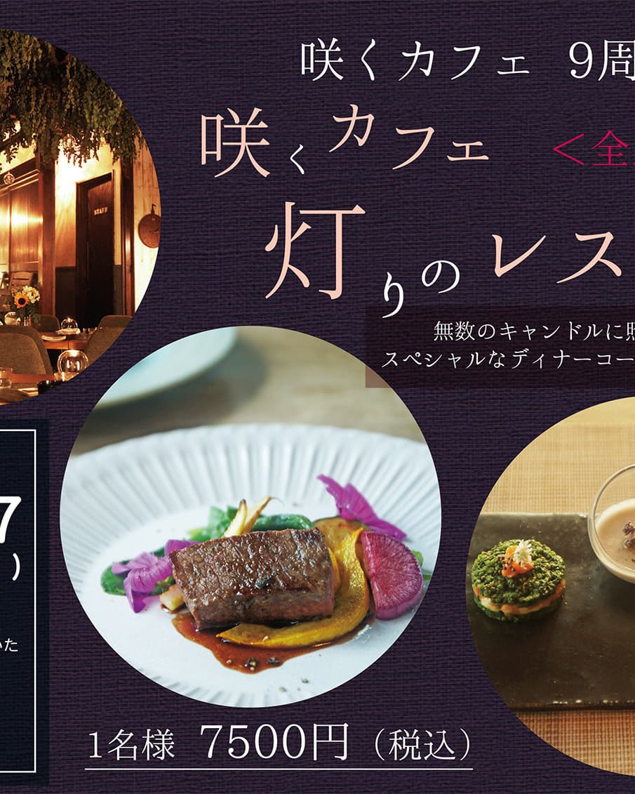 咲くカフェ　ゲストハウス　コース料理