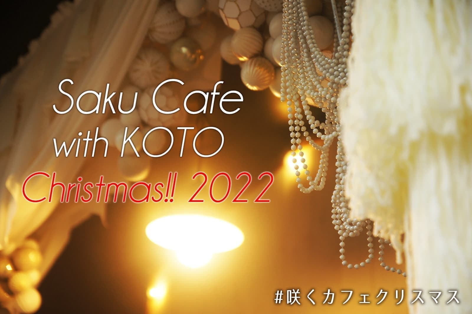 咲くカフェクリスマス Christmas with KOTO 稲数麻子 Asako Inakazu。茨城・県北、奥久慈大子町のカフェ＆ゲストハウス「咲くカフェ」。リノベーションカフェ。