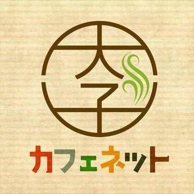 茨城・大子町のカフェの情報サイト。大子カフェネット。ランチ情報、お店の写真もたっぷり。