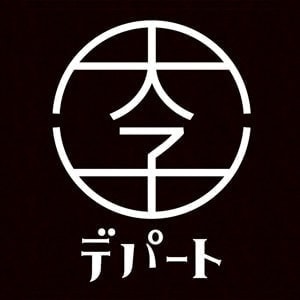 茨城・県北、大子町の昭和レトロ商店街、大子デパート。地域活性化・地方創生。