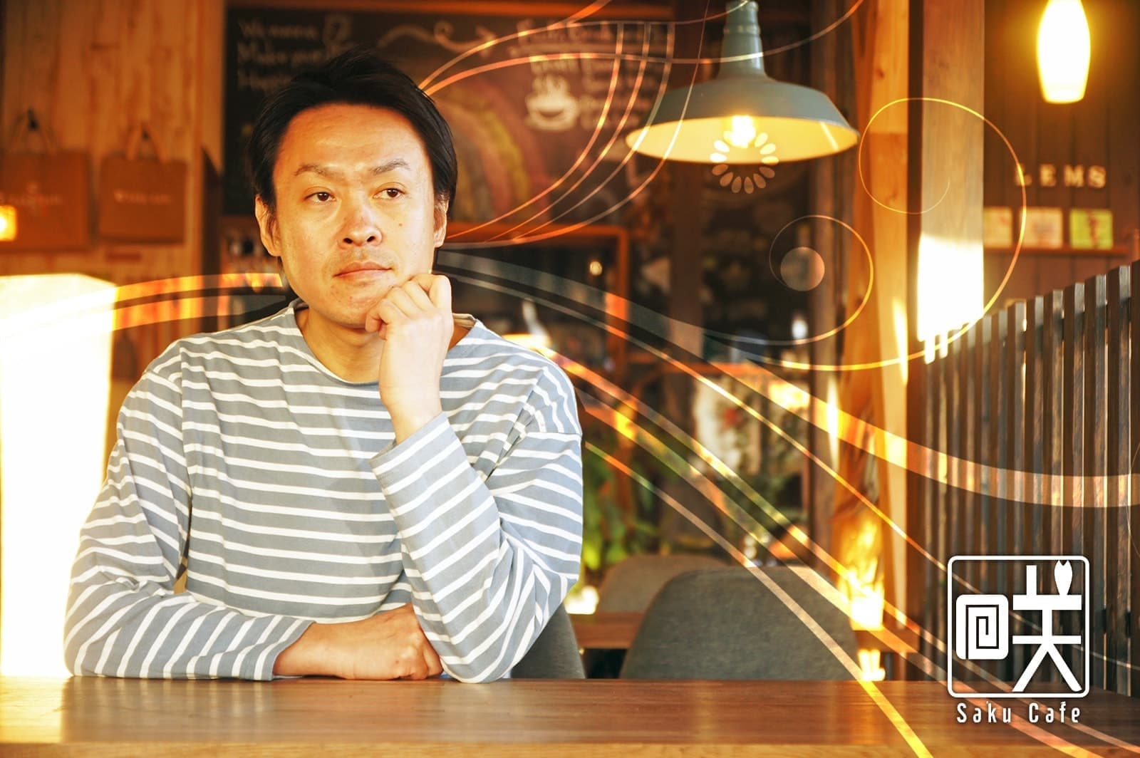 茨城・大子町のカフェ&ゲストハウス咲くカフェの代表社員・CEO、LEMSこと櫻山啓三郎