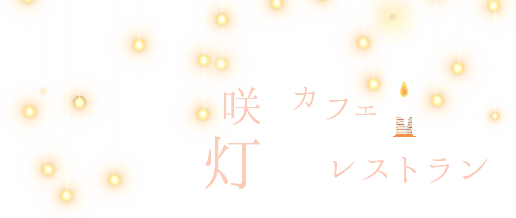 茨城・大子町、お洒落カフェ＆ゲストハウス、咲くカフェ、キャンドルの灯りのレストラン。コース料理。candleナイト。
