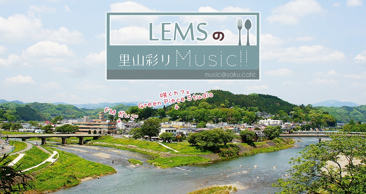LEMSの里山彩りMusic!! on FMだいご & IBS茨城放送。大子町。