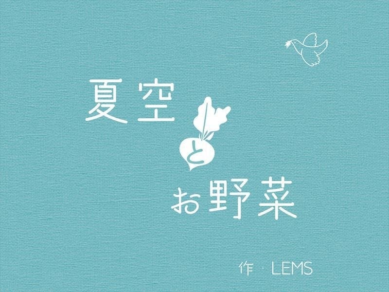 咲くカフェ with 茨城オトナ女子会「夏空とお野菜」オリジナルショートストーリー by LEMS