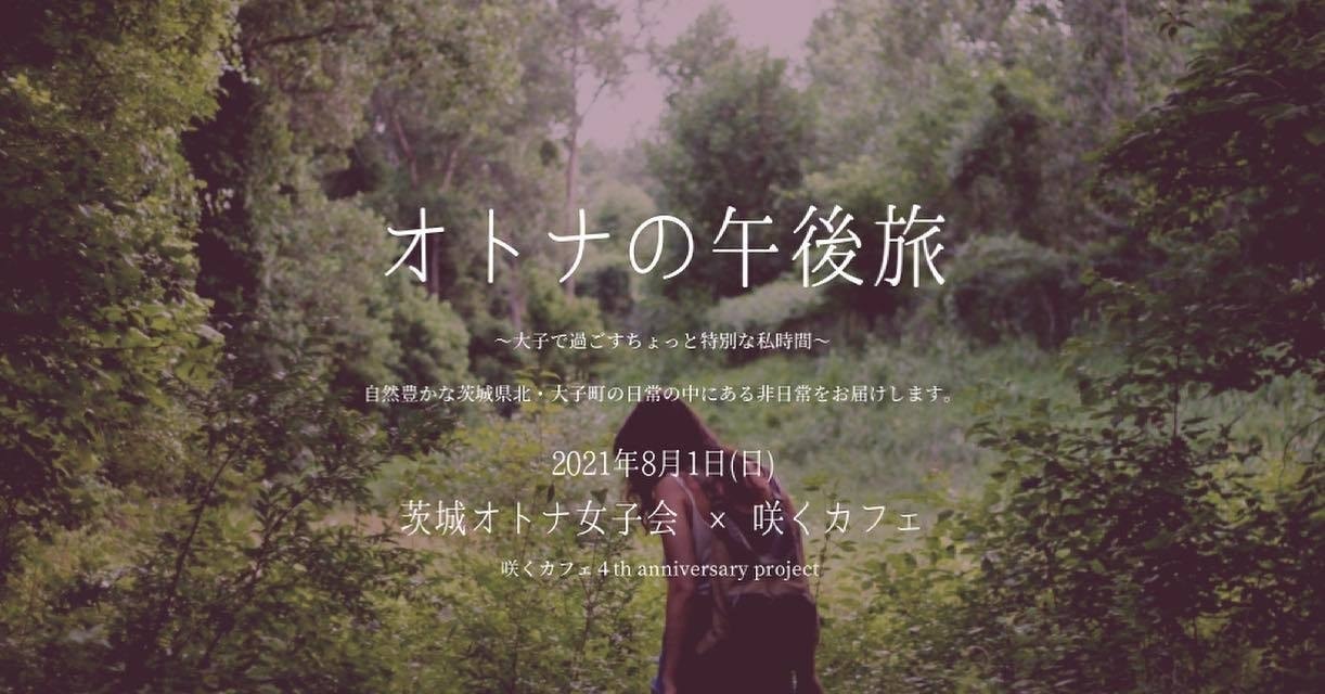 咲くカフェ Saku cafe 4周年企画。茨城オトナ女子会「オトナの午後旅」
