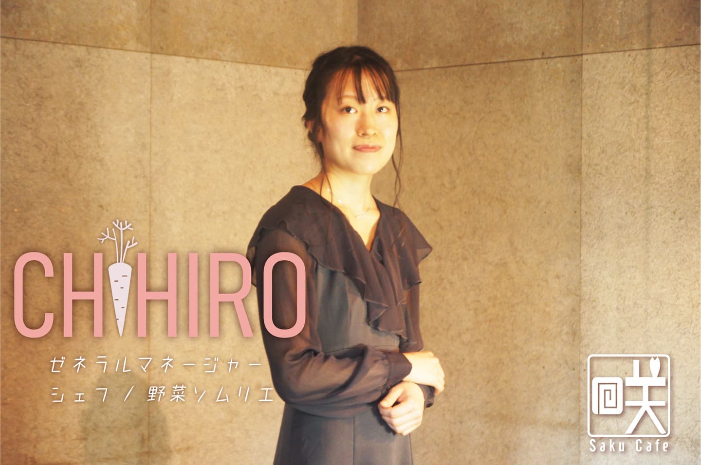 千尋 Chihiro 野菜ソムリエ by 茨城・大子町のお洒落一軒家カフェ＆ゲストハウス咲くカフェ。