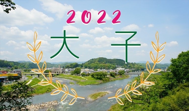 茨城・大子町の今