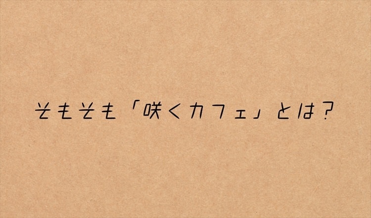 茨城・大子町。咲くカフェとは何?