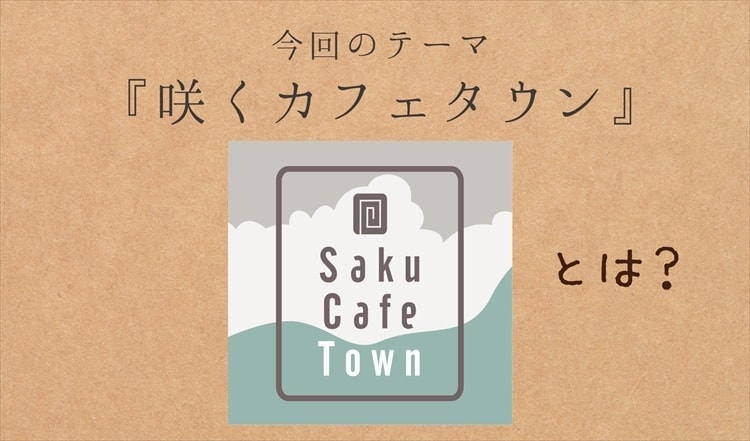茨城・大子町 咲くカフェタウンとは?