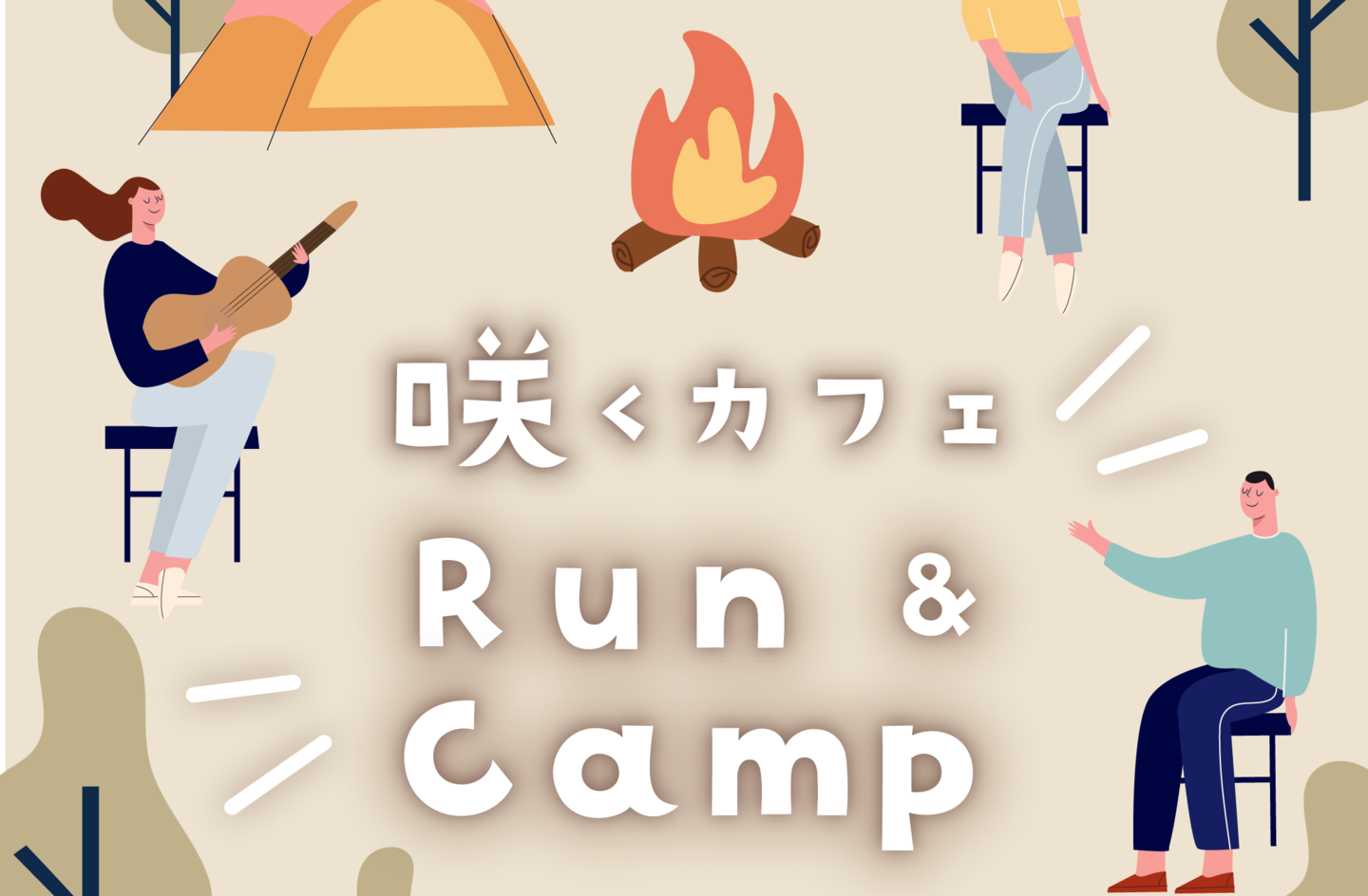 咲くカフェ　run camp