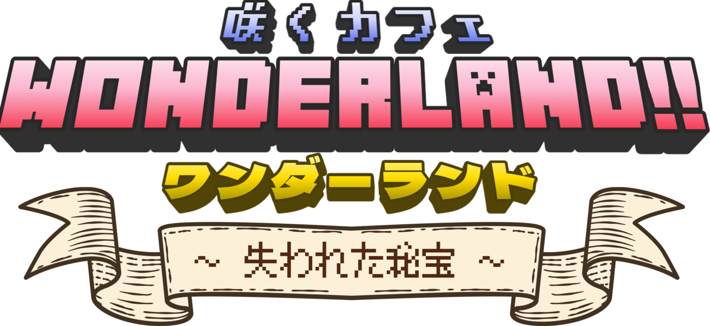咲くカフェ8周年イベント「咲くカフェWonderland!!」」