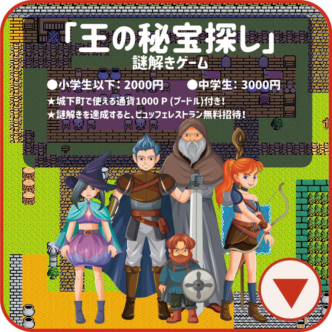 王の秘宝探し-謎解きゲーム
