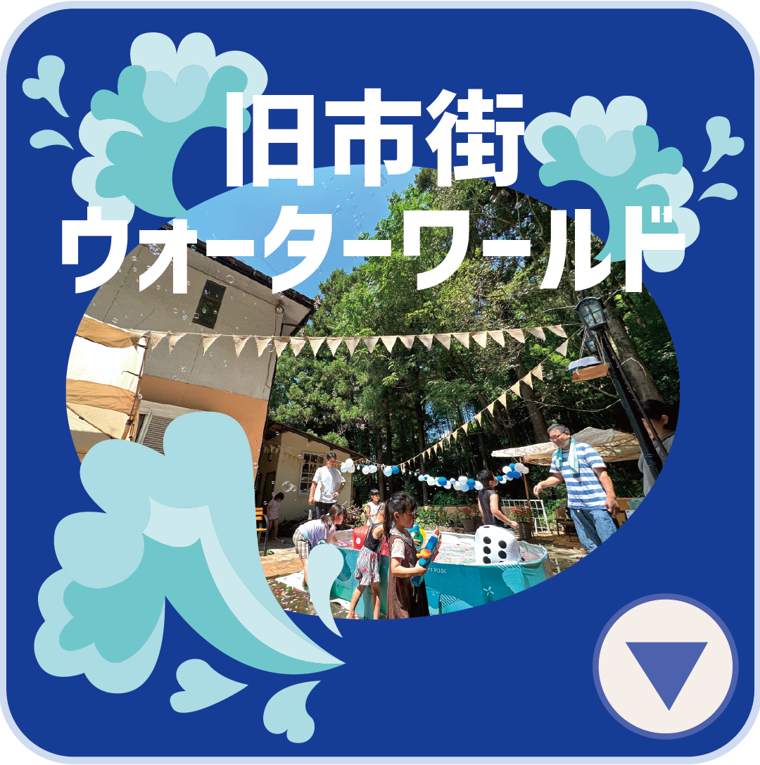 旧市街ウォーターワールド