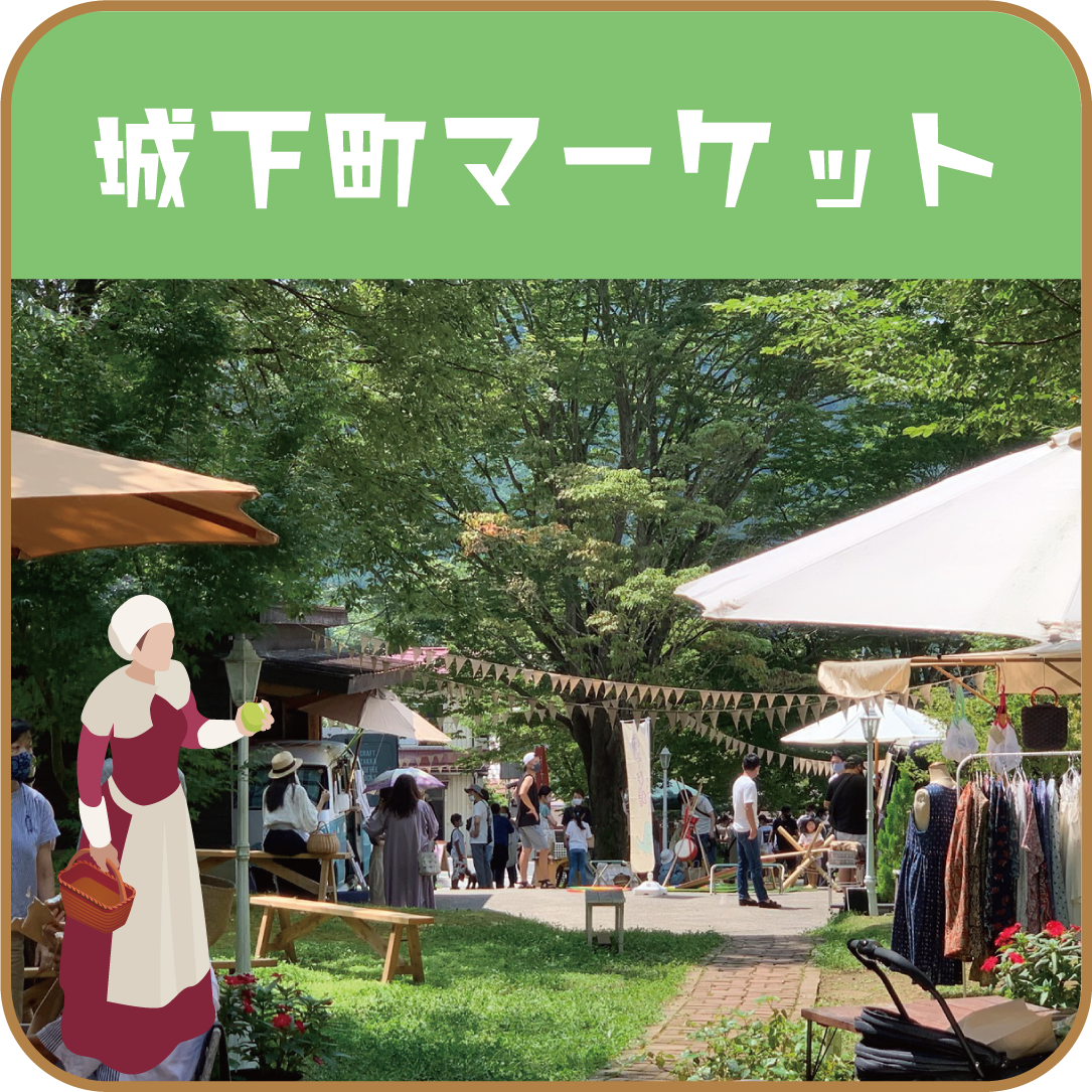 城下町マーケット