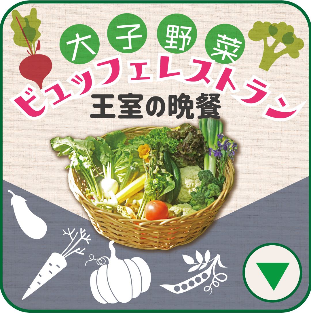 大子野菜ビュッフェレストラン
