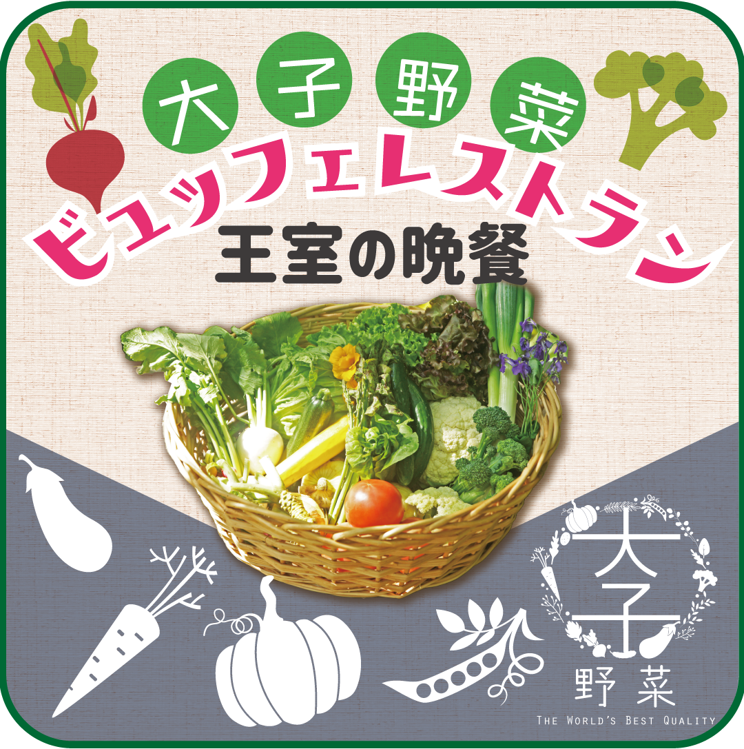 大子野菜ビュッフェレストラン