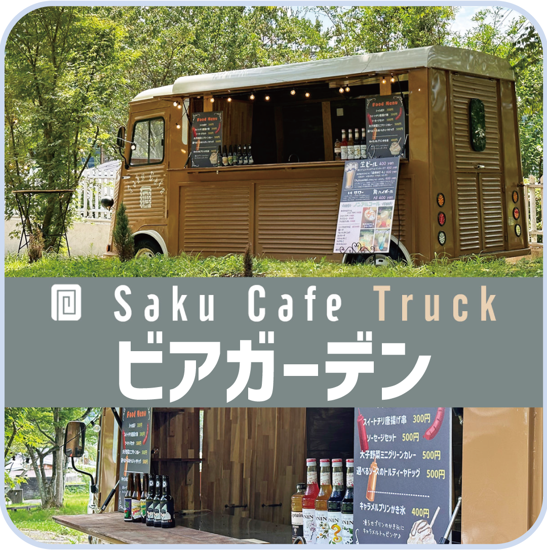 咲くカフェ ビアガーデン