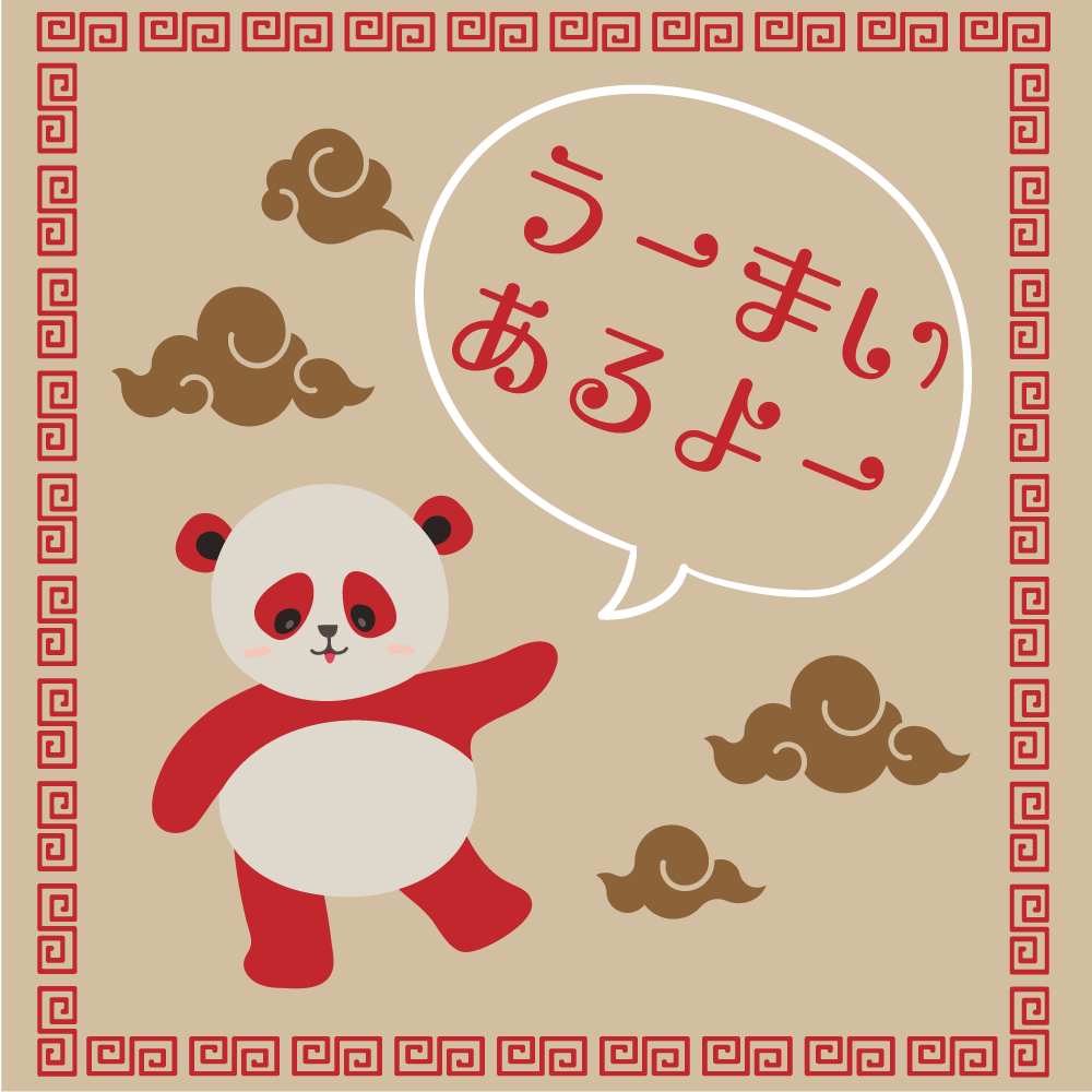 咲くカフェチャイナパンダ