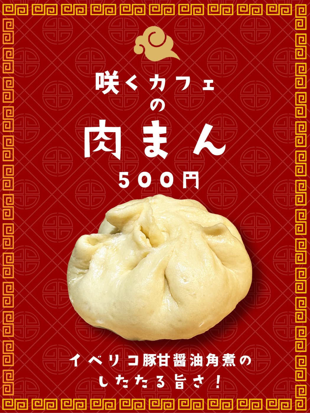 咲くカフェの肉まん