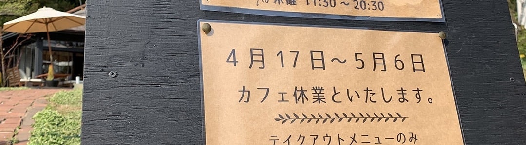 茨城県北・奥久慈大子町。Uターンして田舎暮らしをする咲くカフェLEMSによる裏話。「Saku cafe deli 咲くカフェデリ」。」