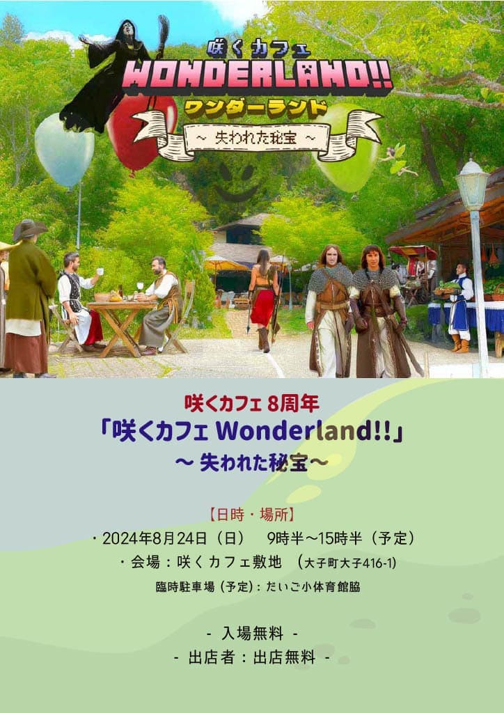 咲くカフェ ワンダーランド Wonderland 8周年