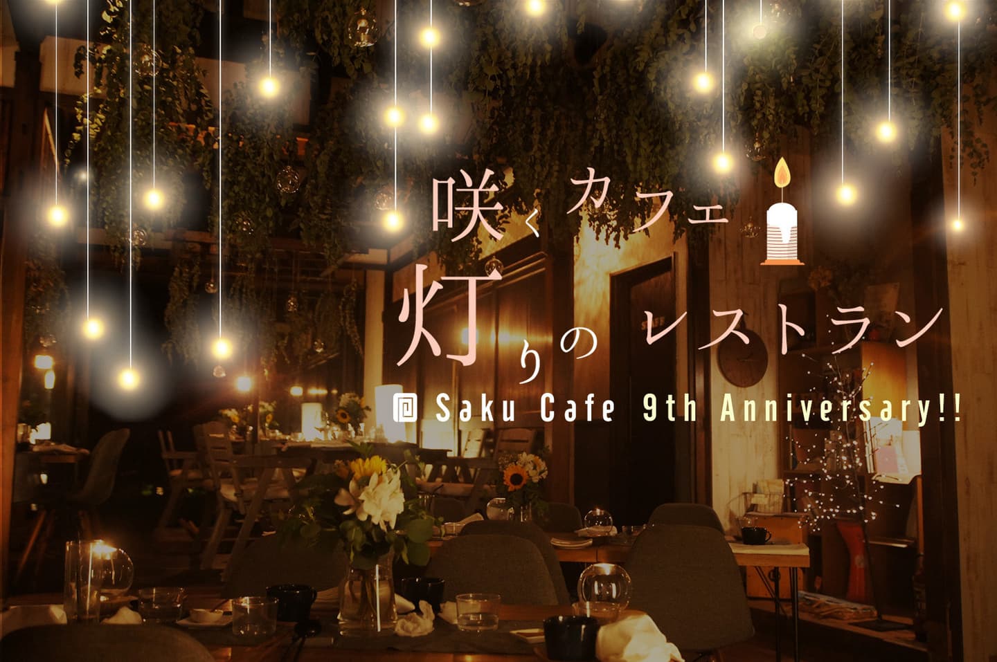 茨城・大子町　カフェ＆ゲストハウス　咲くカフェ